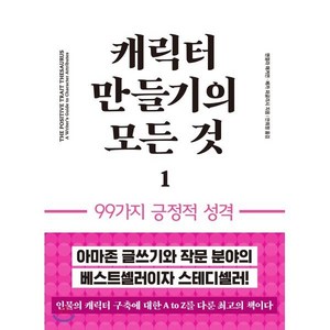 캐릭터 만들기의 모든 것 1: 99가지 긍정적 성격, 이룸북, 앤절라 애커먼,베카 퍼글리시 공저/안희정 역