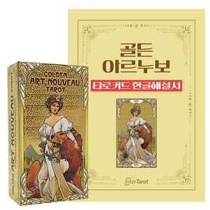 [인터타로] 골든 아르누보 타로카드 Golden At Nouveau Taot [풀컬러한글해설서+주머니증정] 직수입 정품, 1개