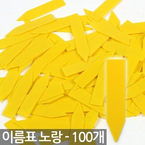 일자형 식물 이름표 흰색 X 100개 - 팻말 화분이름표 식물 라벨 식별표 푯말 표시화분픽 명찰 꽂이 칼라 컬러 분갈이 네임텍 화분 인, 01_Sein_일자이름표(노랑/100개)