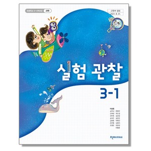 초등학교 교과서 3학년 1학기 실험관찰 3-1 이상원 천재교과서, 1개, 혼합색상