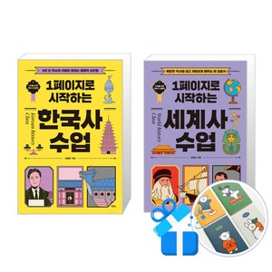 1페이지로 시작하는 한국사 + 세계사 수업 세트 빅피시 (핸디수첩 증정)