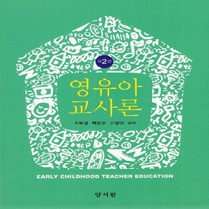 NSB9788999411731 새책-스테이책터 [영유아 교사론 (조부경 외)]-제2판--양서원(박철용)-조부경.백은주.고영미 지음-유아교육학-20210, 영유아 교사론 (조부경 외)