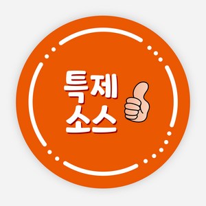 배달 스티커 소스 이름 포장 라벨 반찬 원형 주문제작, 원형30mm, 특제소스