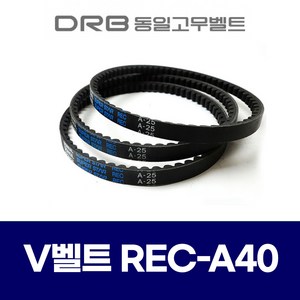 [동일고무벨트] 브이벨트 V벨트 REC A40 REC A-40, 1개