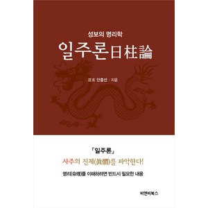 일주론:성보의 명리학, 비앤비북스