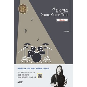 NSB9791162757796 새책-스테이책터 [장수진의 Drums Come True : Basic] ---지식과감성#-장수진 지음-드럼 외 타악기 악보, 장수진의 Drums Come True : Basic