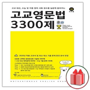 (선물) 2025 마더텅 고교 영문법 3300제, 고등학생