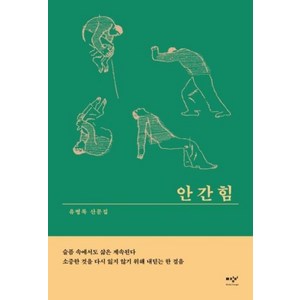 안간힘, 미디어창비, 유병록 저