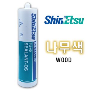 나무색실리콘 실란트 270ml 우드실리콘 갈색실리콘, 1개