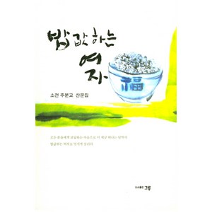 밥값하는 여자:소전 주분교 산문집, 그루, 주분교 지음