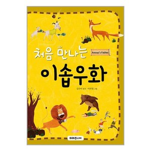 처음 만나는 이솝우화 (마스크제공)