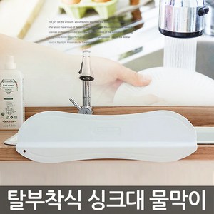 코지홈 업그레이드 웨이브 실리콘 싱크대물막이, 네이비, 1개