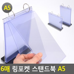 골든트리 링포켓 6매 스탠드북 A5 POP꽂이 양면 메뉴판 행사 홍보물 거치대