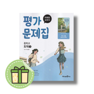 [최신] 미래엔 중학교 도덕1 평가문제집 (중학 도덕) #2025년#Newbook