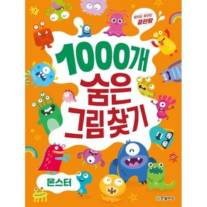 찾아도 찾아도 끝판왕1000개 숨은그림찾기: 몬스터, 한빛에듀, 이한이