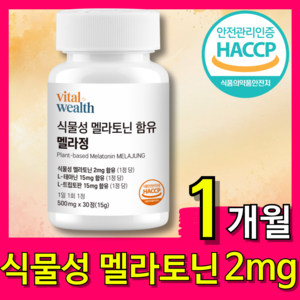 식물성 멜라토닌 2mg 식약청 인증 HACCP L트립토판 테아닌, 1개, 30정