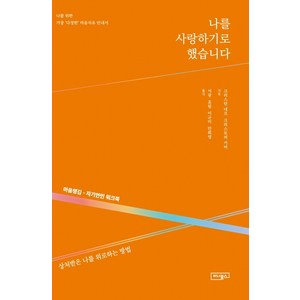 나를 사랑하기로 했습니다:마음챙김-자기연민 워크북