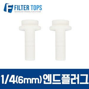 필터탑스 6mm(1/4) 엔드플러그 피팅플러그 피팅마개 - 정수기 부속품, 1개