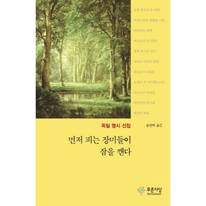 먼저 피는 장미들이 잠을 깬다:독일 명시 선집, 푸른사상, 송영택