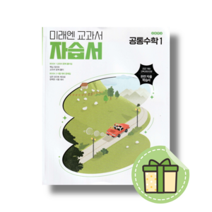 2025 미래엔 공통수학1 자습서 고1 (최신간)(빠른출발)