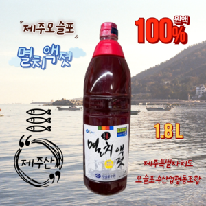 국산 제주 모슬포 진 멸치 액젓 원액 100%, 1개, 1.8L