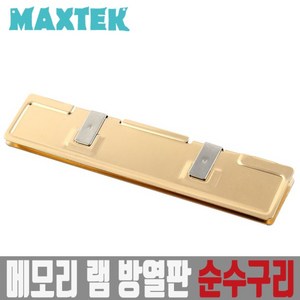 MAXTEK 순수 구리 메모리 램 방열판/MT099/RAM 칩셋 쿨러/발열 방지/메모리 히트싱크 방열판/손쉬운 클립 고정/열전도 써멀테이프 부착, 상세페이지 참조, 1개