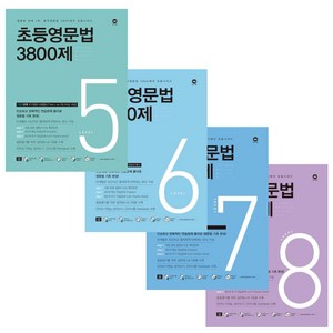 마더텅 초등영문법 3800제 5 6 7 8 세트 -초등 영문법 문제집 교재 -3D입체퍼즐제공