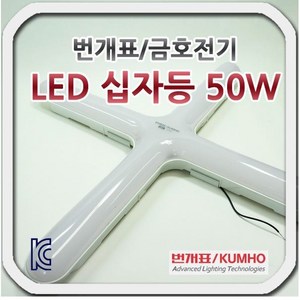 금호전기 번개표 샤크 LED 십자등 50W 방등 거실등 등기구 교체, 전구색