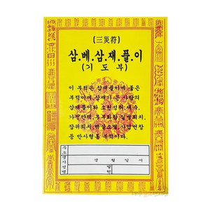 삼재풀이 삼베기도부 (5장) 소지부 삼베부 부적 굿 법당 무속용품 불교용품, 삼재풀이 삼베기도부(5장), 1개