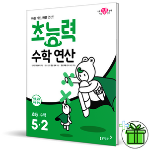 (GIFT+) 초능력 수학연산 5-2 초등 5학년, 초등5학년