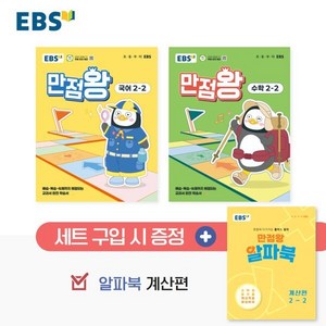 EBS 초등 만점왕 세트 2-2 (2025년), EBS 만점왕 세트 초등 2-2(2025), EBS교육방송 편집부(저), 한국교육방송공사