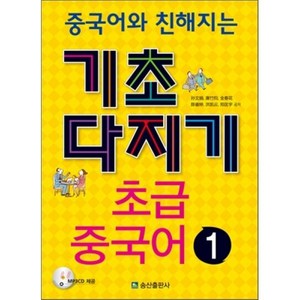 중국어와 친해지는 기초다지기 초급중국어 1, 송산출판사