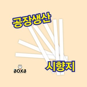 박스비팩토리 [평일4시까지당일발송] 향수 시향지, 화이트, 10000개