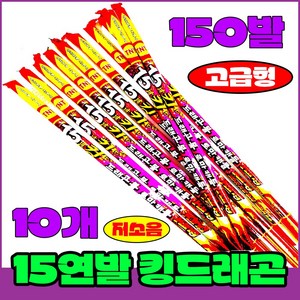 [폭죽 다있소] 로망캔들10개 연발폭죽 분수 스파클라 세트, 5--15연발 로망캔들 [킹드래곤 10개]