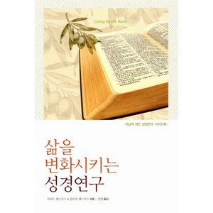 삶을 변화시키는성경연구:귀납적 개인 성경연구 가이드북, 디모데