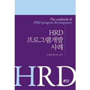 HRD 프로그램개발 사례, 박영스토리, 조대연,김재영 등저