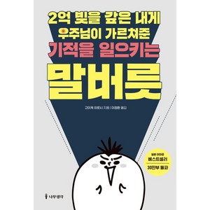 [나무생각]2억 빚을 갚은 내게 우주님이 가르쳐준 기적을 일으키는 말버릇, 나무생각, 고이케 히로시