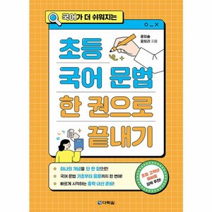 웅진북센 초등 국어 문법 한 권으로 끝내기 국어가 더 쉬워지는, One color | One Size, One color | One Size