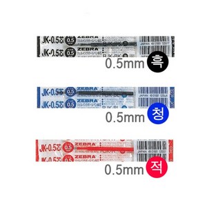 제브라 ZEBRA SARASA 사라사 3색펜 0.5mm / 리필심, 1개, 리필-흑색(0.5) JK-0.5