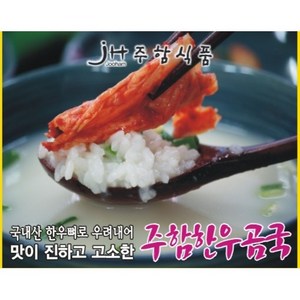 [주함식품] 주함한우곰국 국내산 한우 뼈만을 사용한 사골 곰탕 350g, 15개