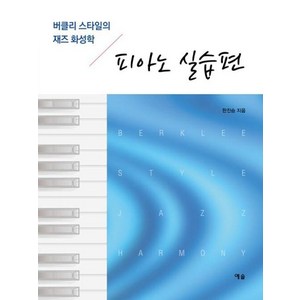 피아노 실습편:버클리 스타일의 재즈 화성학, 예솔, 한진승 저