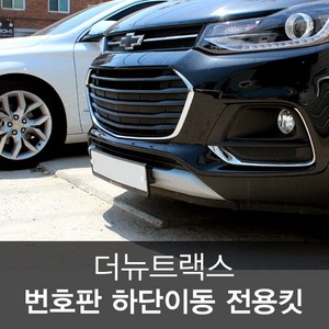 더뉴트랙스 정품 번호판가드 번호판 하단 이동 전용킷, 1개