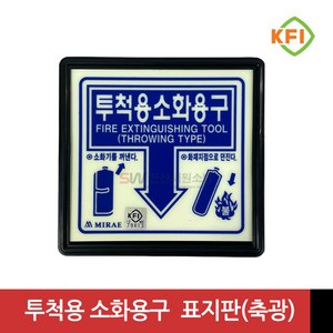 투척용 소화용구 표지판 (KFI검정품) 야광/축광 표시판 KFI인증, 1개