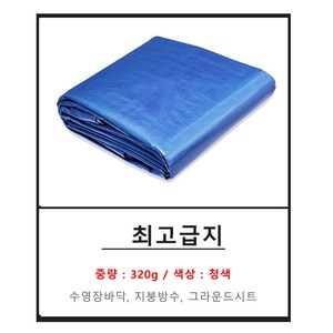 천막 청색 일반지 고급지 최고급지 탑지 방수포 그라운드시트 야적덮개, 6. 최고급지 320g 청색