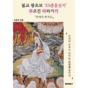 불교 왕초보 '33관음성지' 무조건 따라가기, BOOKK(부크크)