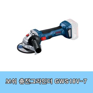 보쉬 충전그라인더 GWS18V-7 293mm, 1개, 본품(배터리없음)