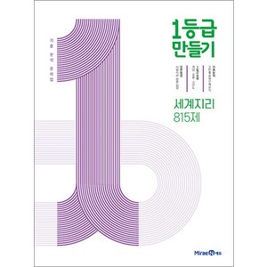1등급 만들기 세계지리 2025년 미래엔, 고등학생