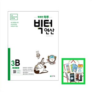 똑똑한 하루 빅터 연산, 천재교육, 3B, 초등3학년