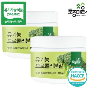 [토종마을] HACCP인증 유기농 브로콜리분말 100g, 2개