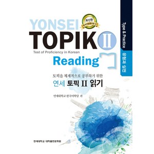 연세 토픽2 읽기(유형과 실전):토픽을 체계적으로 공부하기 위한, 연세대학교 대학출판문화원